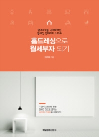 홈드레싱으로 월세부자 되기